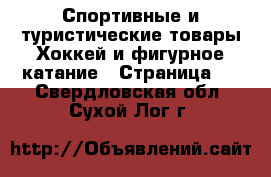 Спортивные и туристические товары Хоккей и фигурное катание - Страница 2 . Свердловская обл.,Сухой Лог г.